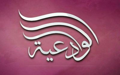القناة الرسمية في التيليجرام للشيخة أم عبدالله بنت الشيخ مقبل بن هادي الوادعي