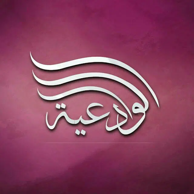 القناة الرسمية في التيليجرام للشيخة أم عبدالله بنت الشيخ مقبل بن هادي الوادعي