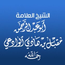 فتاوى العلامة مقبل الوادعي