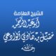 موقع الإمام العلامة مقبل بن هادي الوادعي رحمه الله تعالى